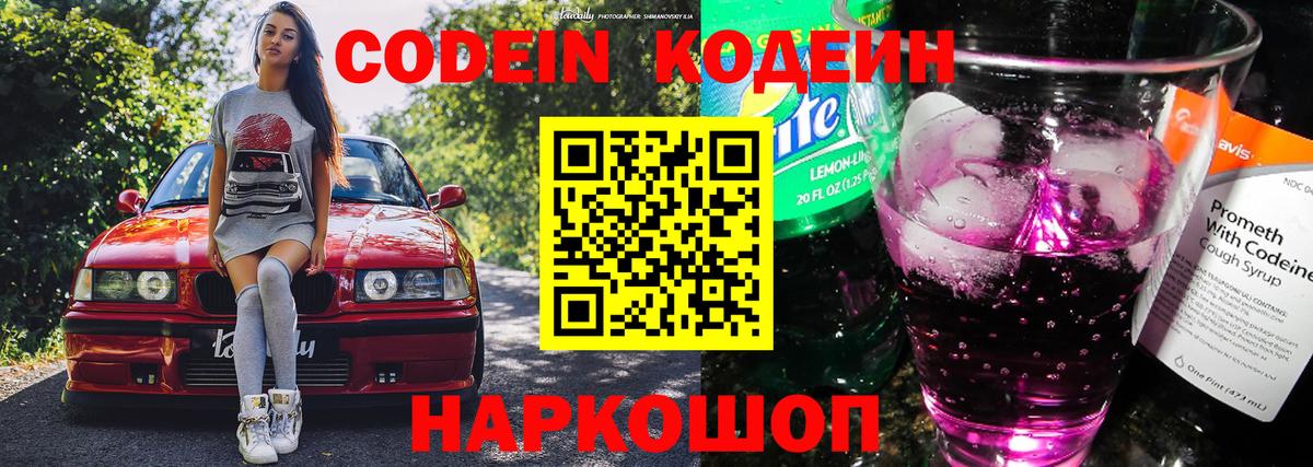 Codein напиток Lean (лин) Советский